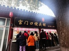-宫门口馒头铺(创始人总店)