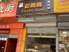 门面-甜嘟嘟烘焙坊(舒城路店)