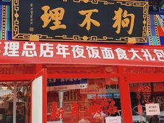 -狗不理(山东路总店)