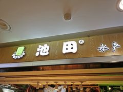 -池田寿司·4H鲜作(西直门凯德华联店)