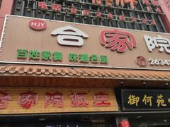 门面-合家院饭庄(榆关道店)