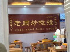 -老周炒拨拉(甘州总店)