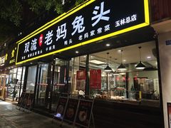 -双流传承老妈兔头(玉林总店)