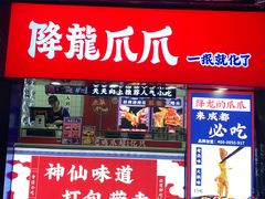 门面-降龙爪爪(建设路2店)