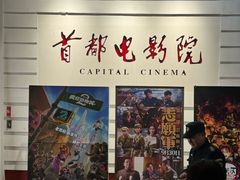 -首都电影院(金融街店 杜比全景声)