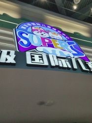 -第五极儿童乐园