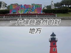 -青澳湾北回归线广场