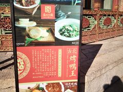 -古北烤鸭王I古北水镇景区店
