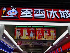 -蜜雪冰城(鸟巢店)
