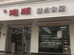 门面-爱德顺糕点食屋(利民道店)