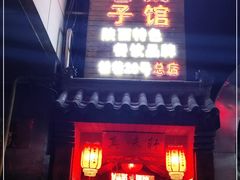 门面-窄巷子陕菜馆·地道陕西菜(粉巷店)