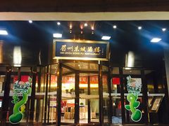 门面-眉州东坡(通州店)