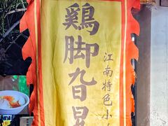 -鸡脚旮旯平江路店
