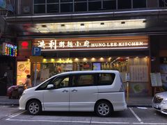 -洪利粥店茶餐厅