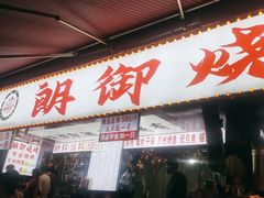 -朗御烧烤·江湖菜·鲜货(望平街店)