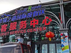 -丝绸之路山地度假区滑雪场