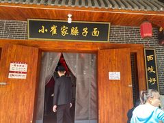 门面-小崔家臊子面(高新店)