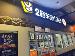 门面-2路车站小丸子(青泥洼桥店)
