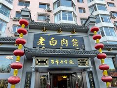 -老白肉馆(临江小区店)