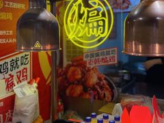 -老韩煸鸡·中国炸鸡(水塔美食街店)