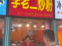 -李老二炒粉(桂林路一店)