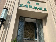门面-宝鸡民族饭庄(英达路店)