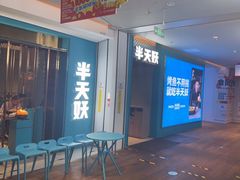 门面-半天妖烤鱼(大兴大悦春风里店)