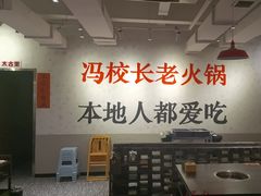 -冯校长老火锅(中联广场店)