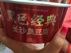 黑色经典臭豆腐-黑色经典臭豆腐·湖南特产(太平街口店)