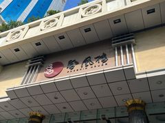 -凤凰楼酒家·粤宴点心(华强北店)