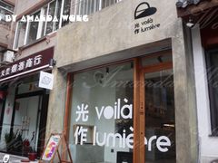 门面-光作面包Voila Lumiere(中山店)