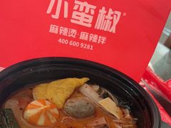-小蛮椒麻辣烫·麻辣拌(青浦宝龙店)