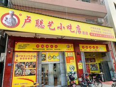 -卢聪艺小吃店(阳翟总店)