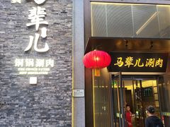 -牛街·马辈儿涮肉(牛街总店)