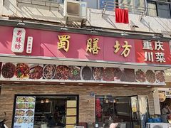 -蜀膳坊(洪公祠小区店)