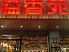 -溢香苑瓦罐(优胜北路店)