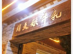门面-周大娘牛乳(旧寨古村总店)