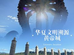 -中华三祖圣地黄帝城遗址文化旅游区