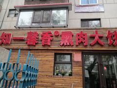 门面-知一馨香熏肉大饼(抚顺石化大学店)