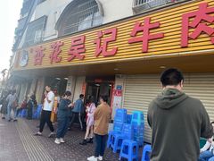 -杏花吴记牛肉火锅