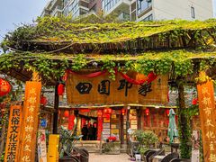 -田园印象·成都土菜院子(华阳店)