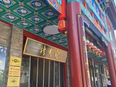 -烤肉宛饭庄(北新桥店)
