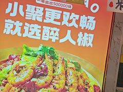 -醉人椒麻辣香锅(上地华联店)