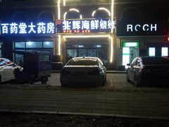 -兆辉木炭海鲜烧烤·海鲜小炒