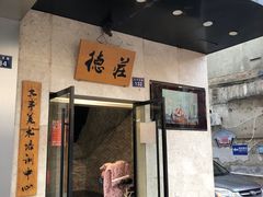 -重庆德庄火锅(龙游店)