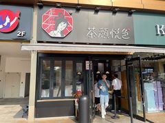 门面-茶颜悦色(花样汇店)