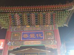 -西安化觉巷清真大寺