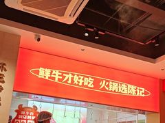 -陈记顺和潮汕牛肉火锅(棠德南路店)