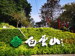 -广州市白云山风景名胜区