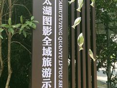 -宾湖农庄·农场特色(太湖龙之梦店)